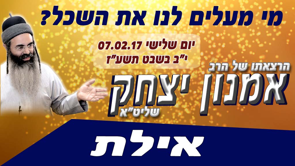 אילת - מי מעלים לנו את השכל?