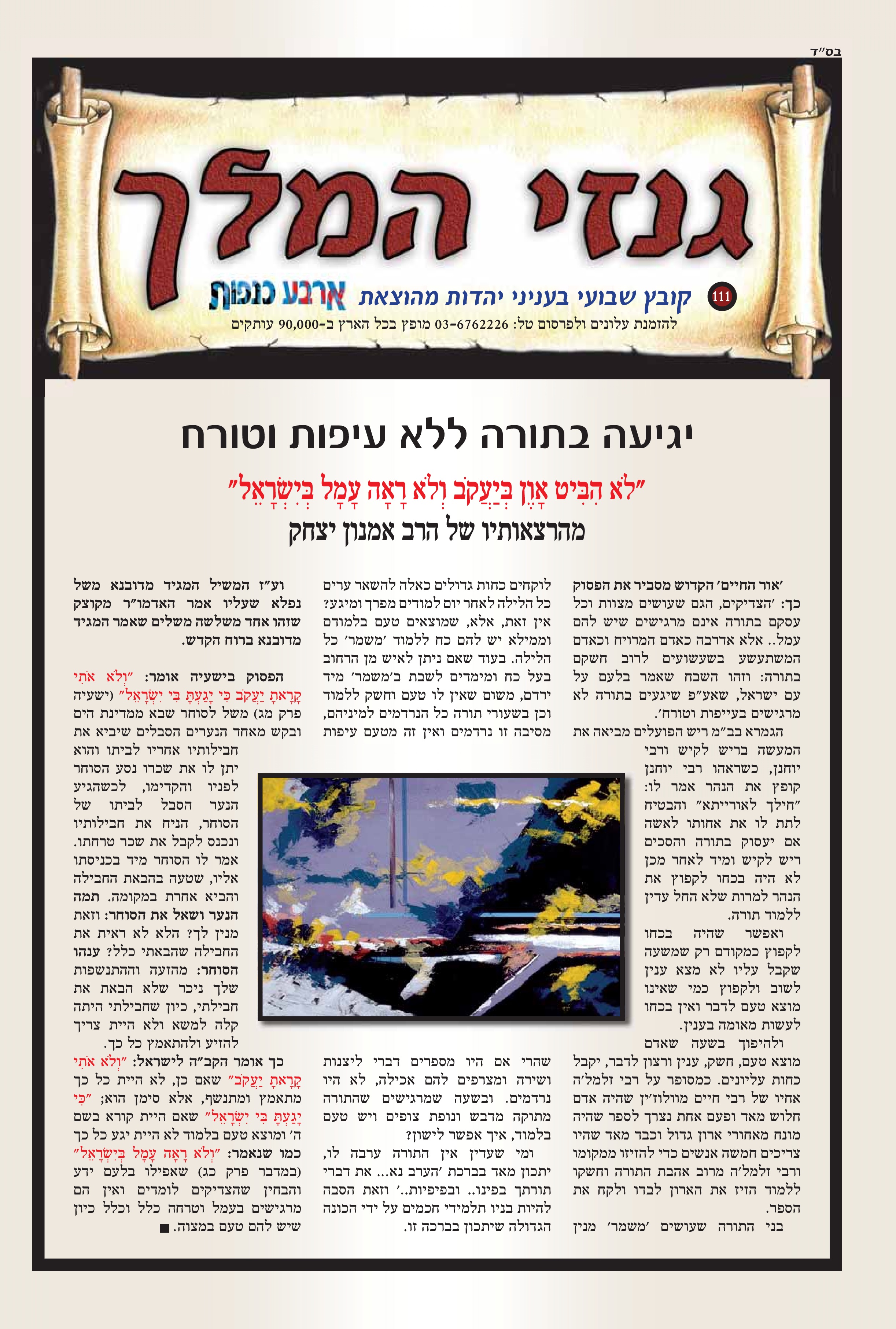 יגיעה בתורה ללא עיפות וטורח