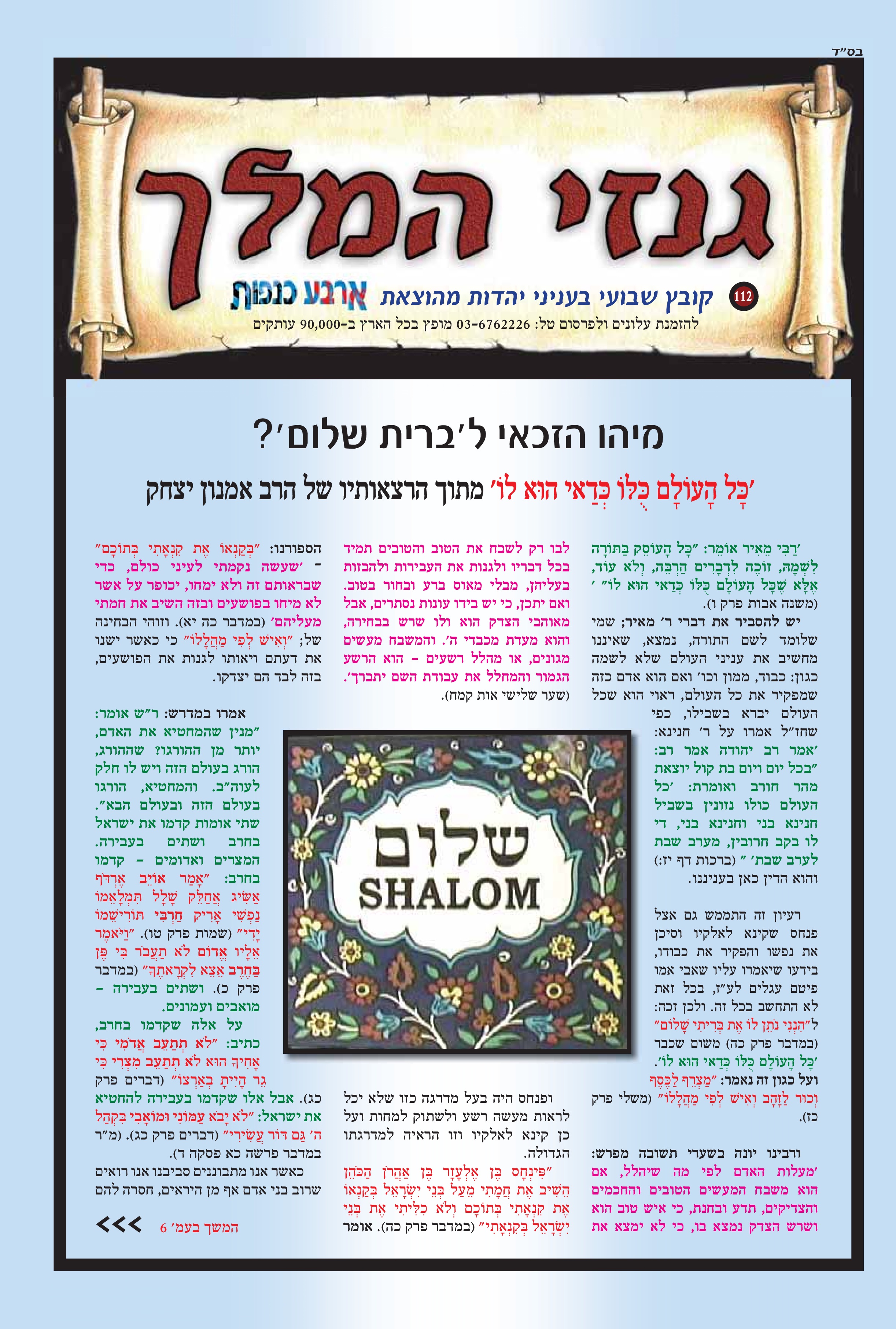 מיהו הזכאי ל'ברית שלום'?