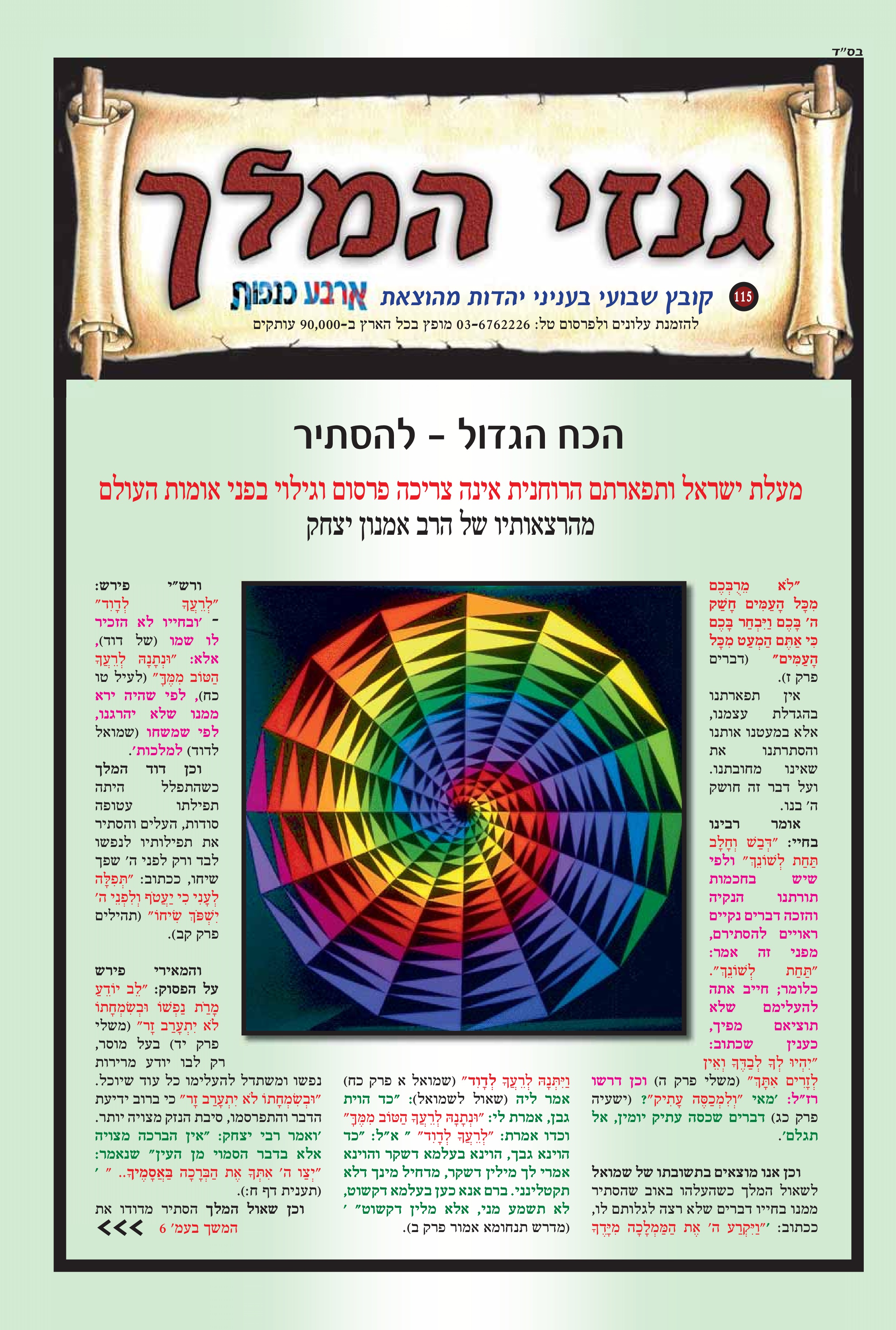 הכח הגדול - להסתיר