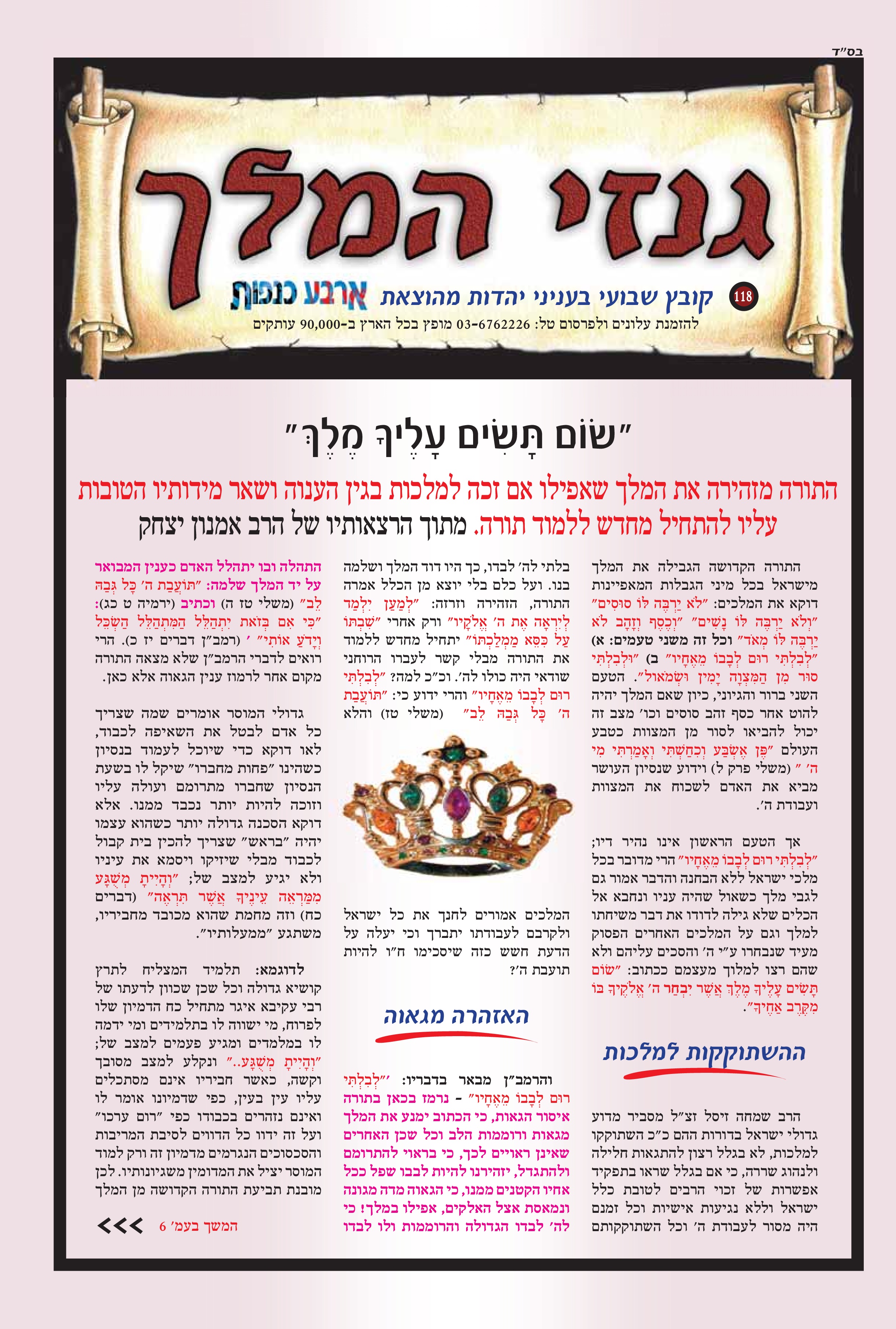 "שום תשים עליך מלך"