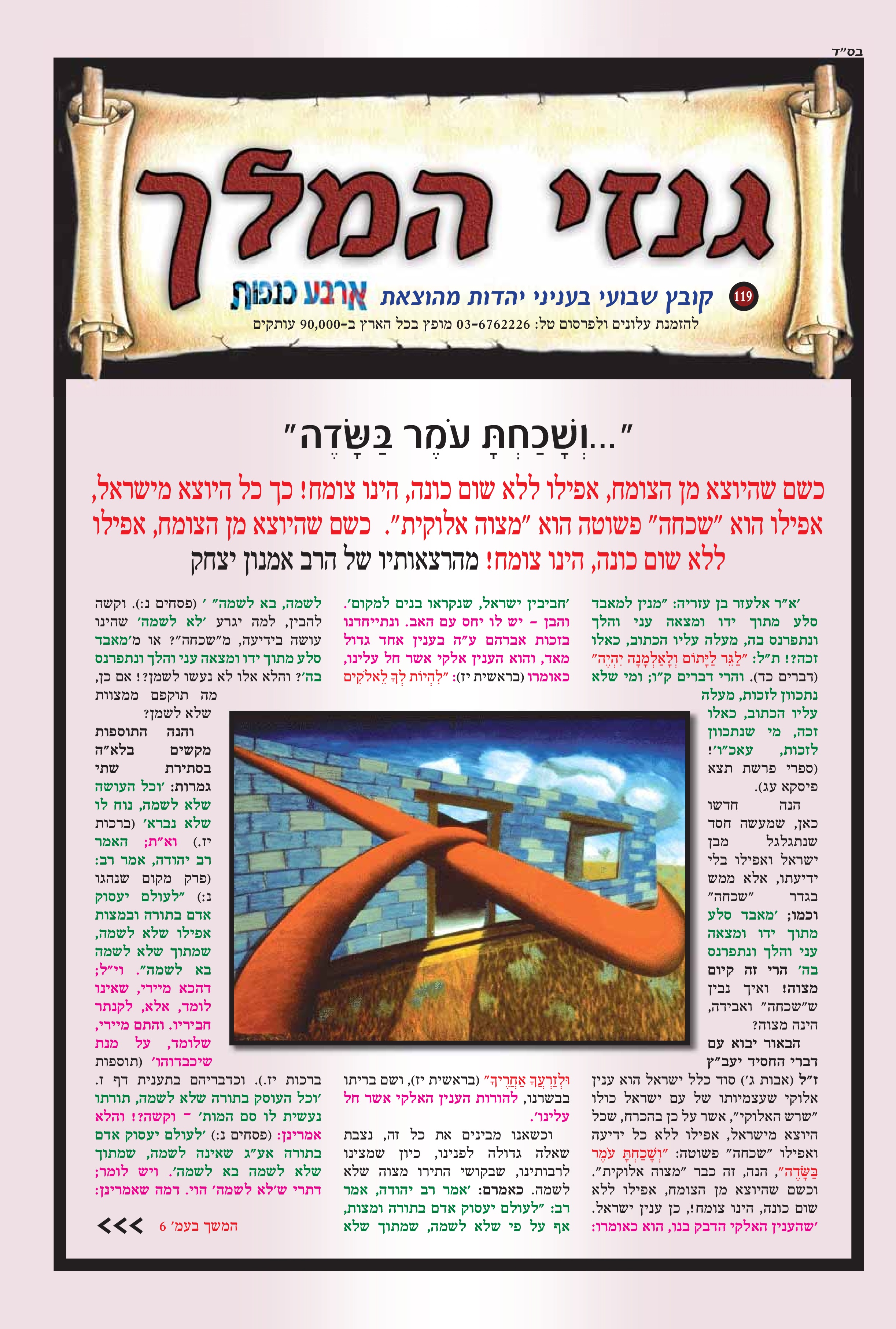 "...ושכחת עומר בשדה"