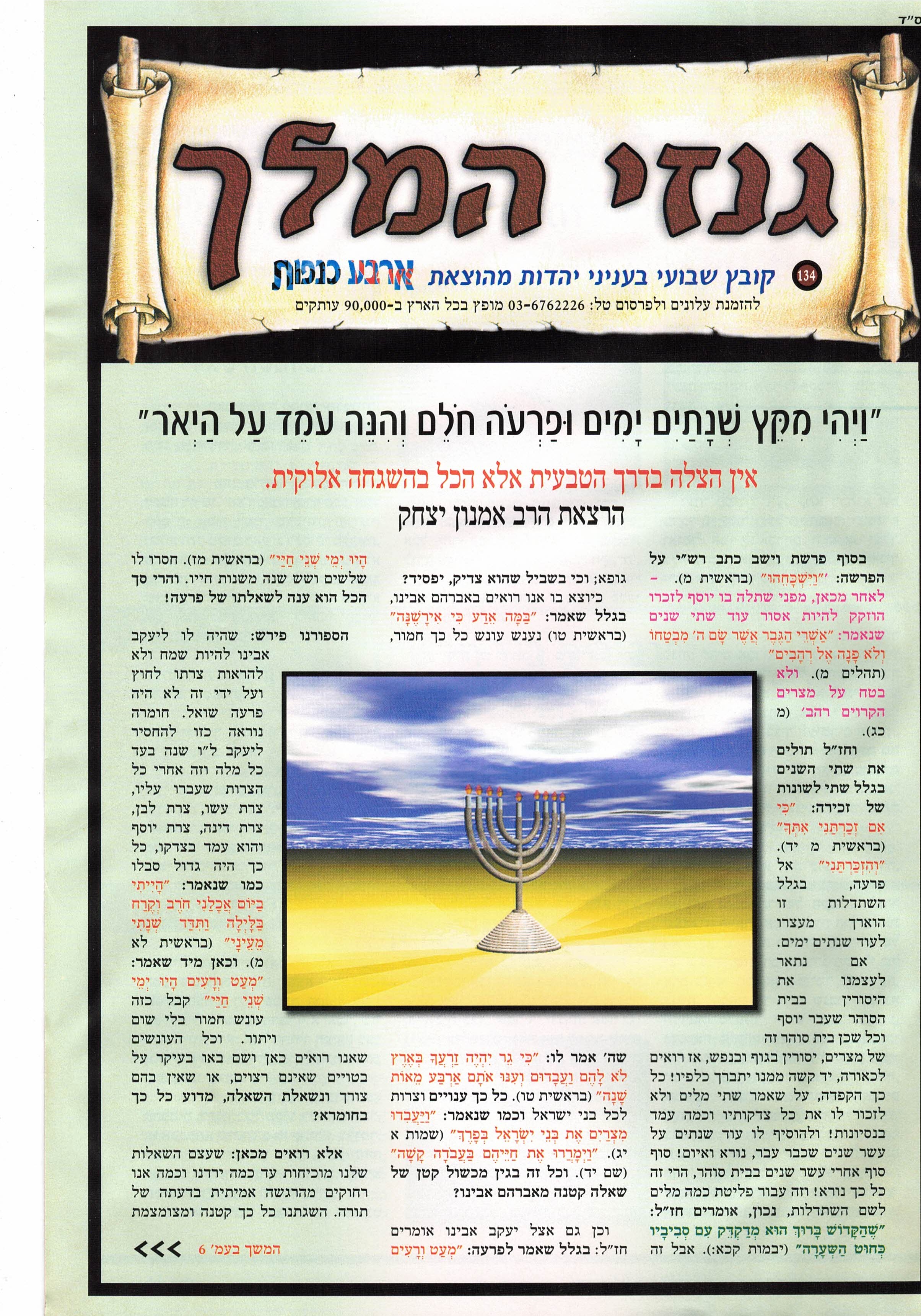 ויהי מקץ שנתים ימים ופרעה חולם והנה עומד על היאור