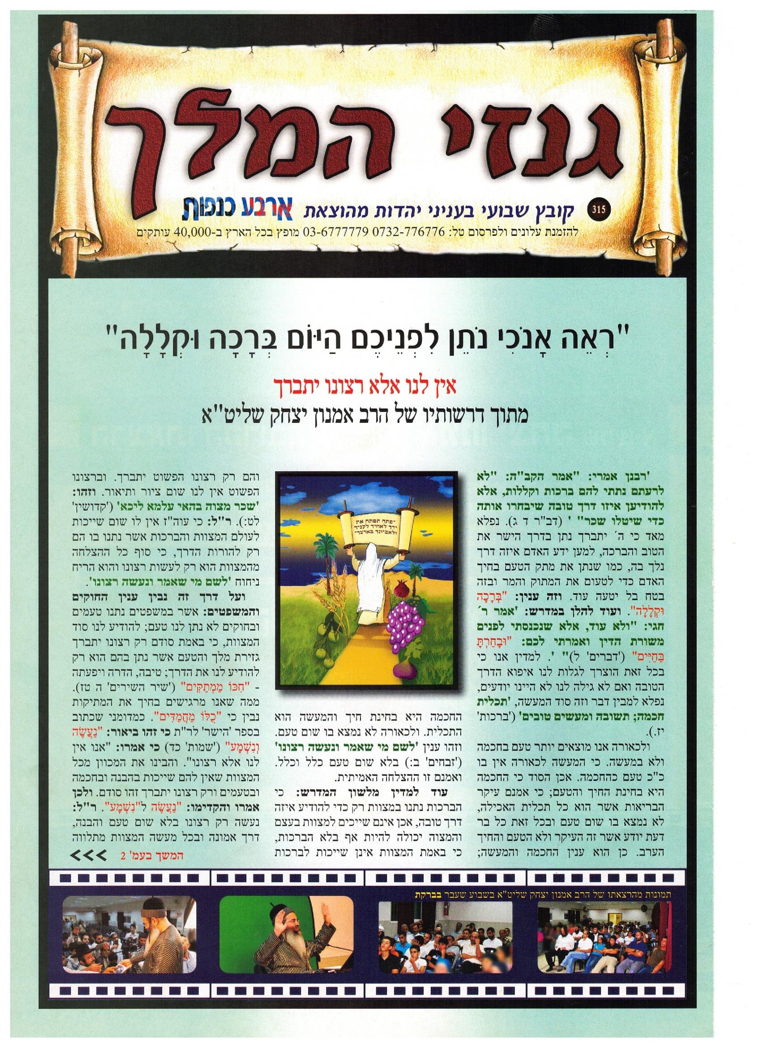 ראה אנכי נותן לפניכם היום ברכה וקללה