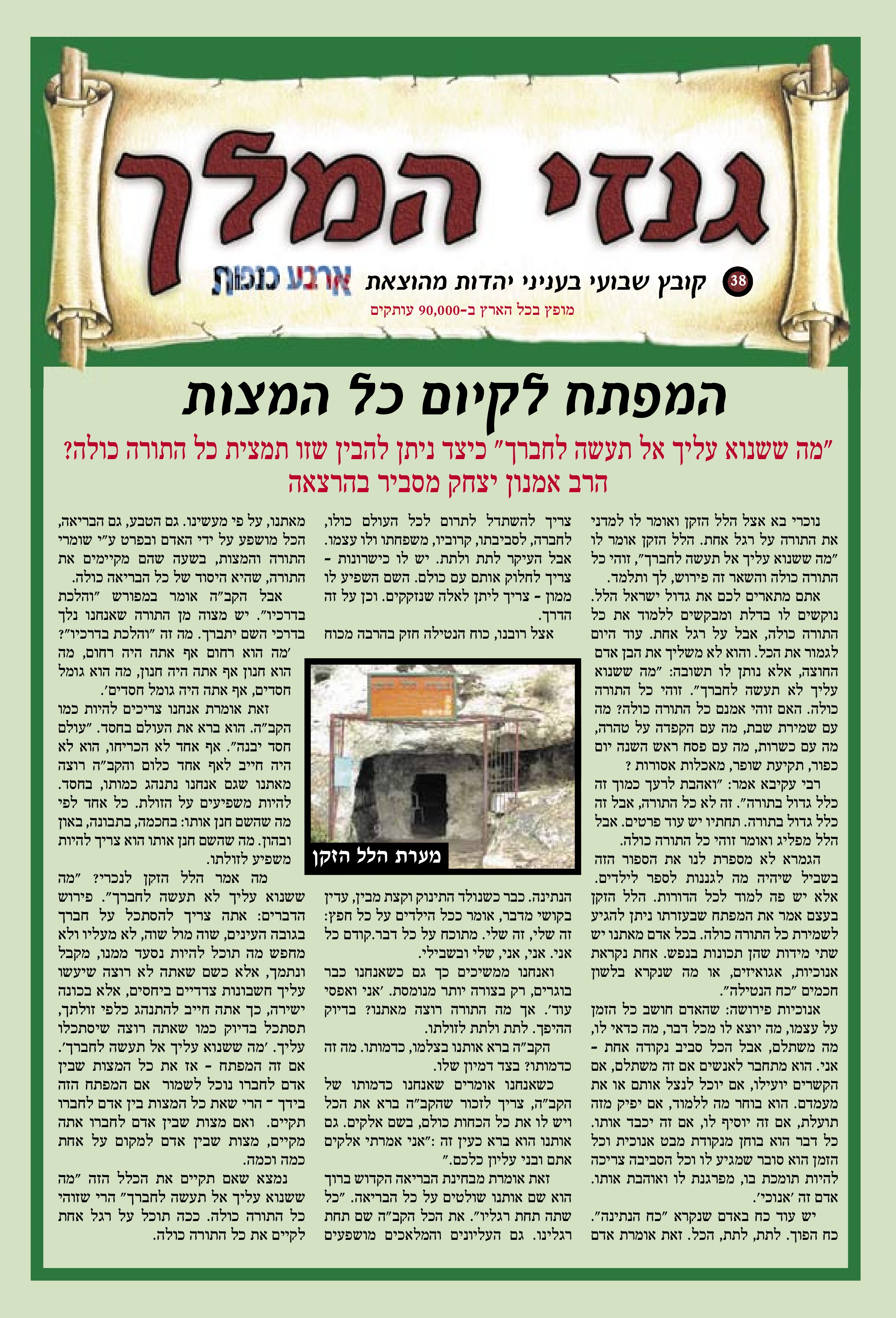 המפתח לקיום כל המצות