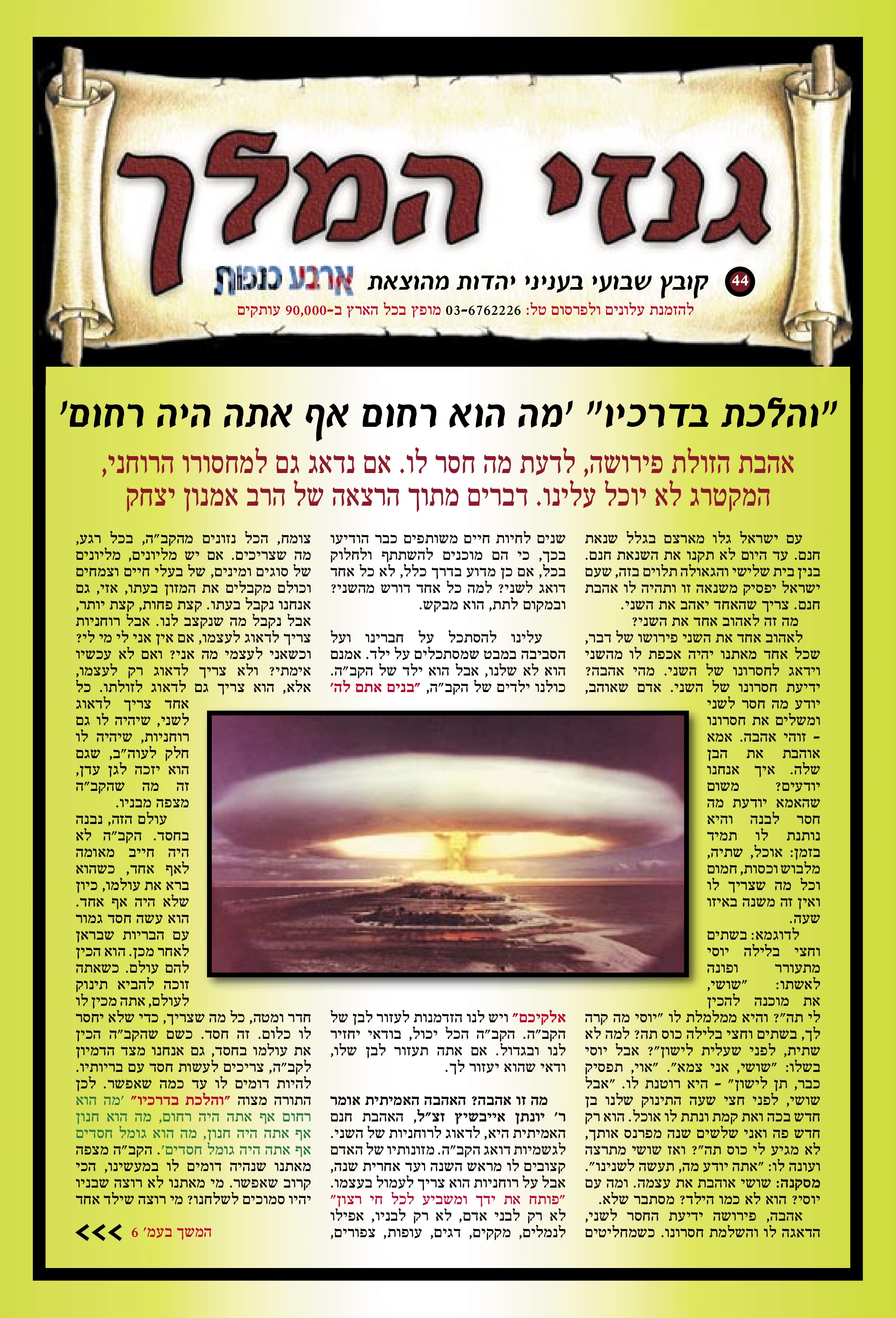 והלכת בדרכיו" 'מה הוא רחום אף אתה היה רחום'