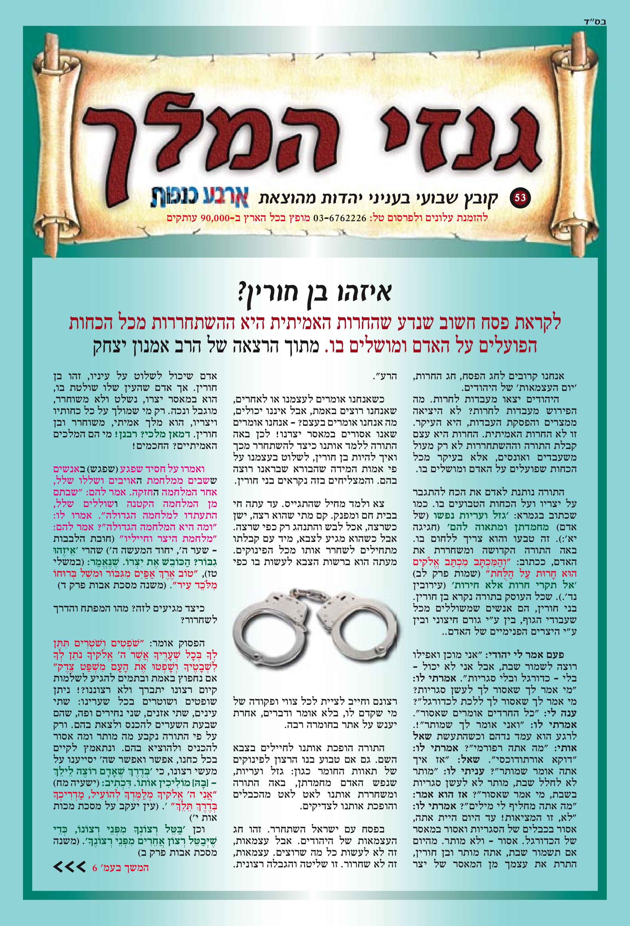 איזהו בן חורין?