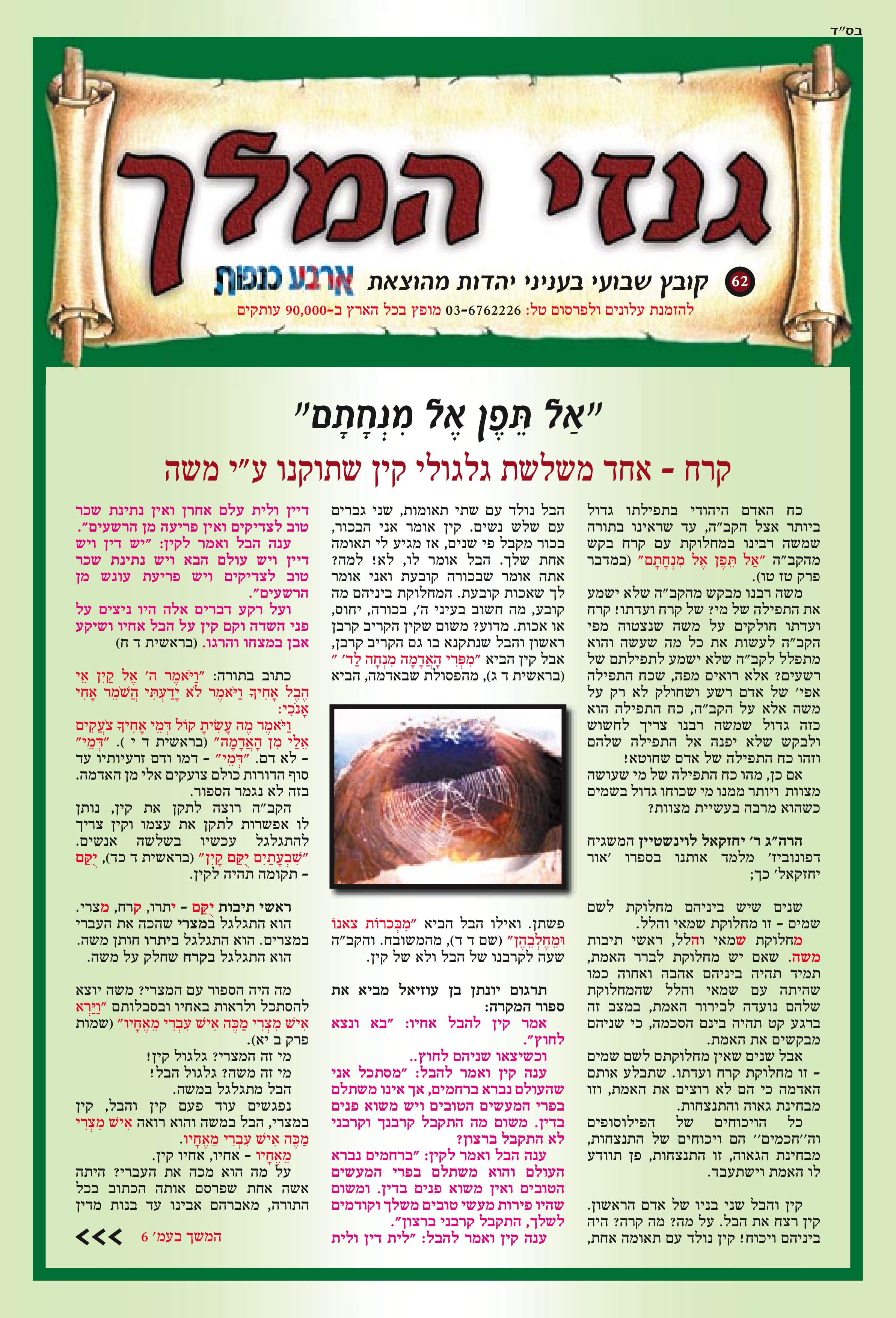 "אַל תֵּפֶן אֶל מִנְחָתָם"