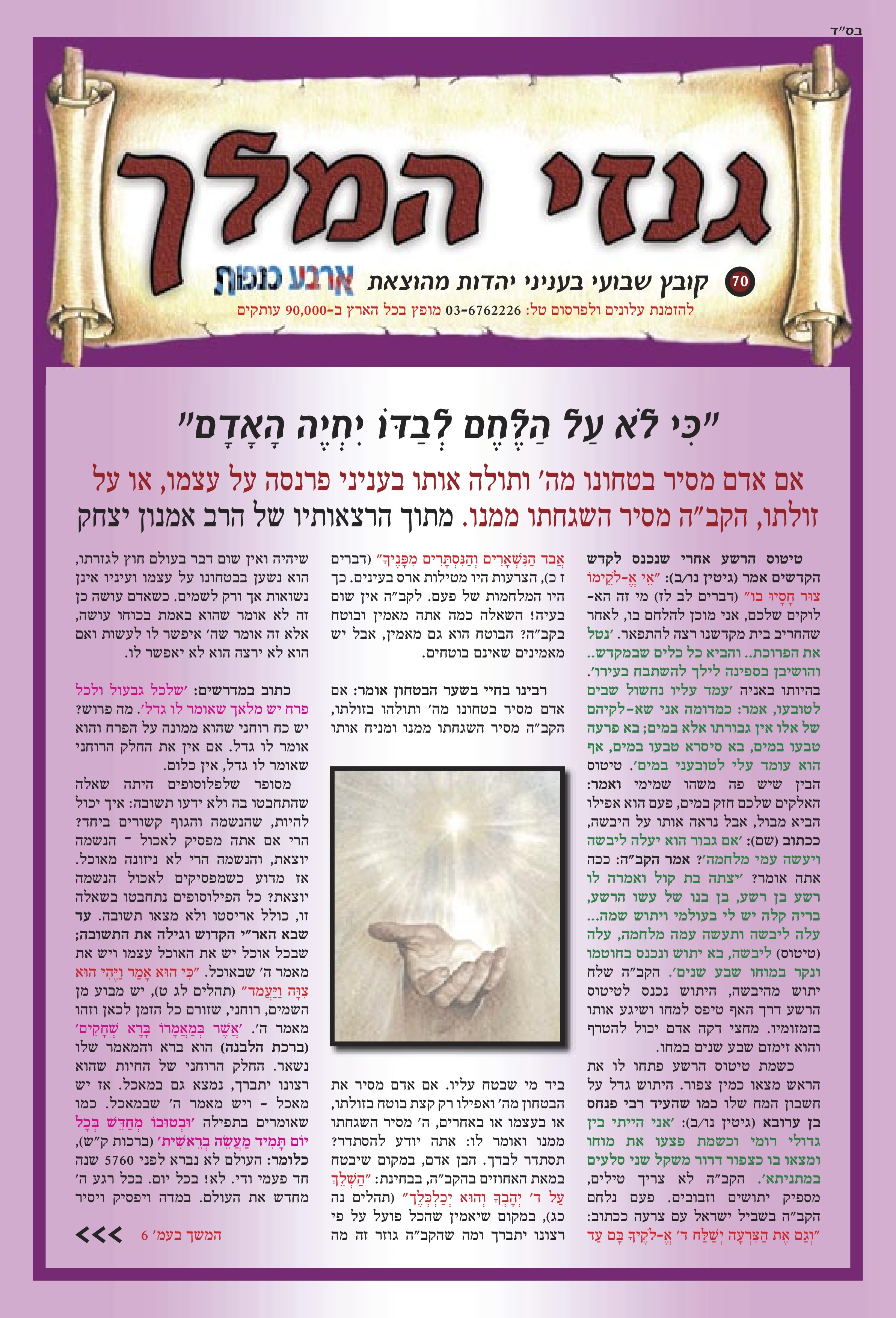 "כִּי לֹא עַל הַלֶּחֶם לְבַוֹדּ יִחְיֶה הָאָדָם"