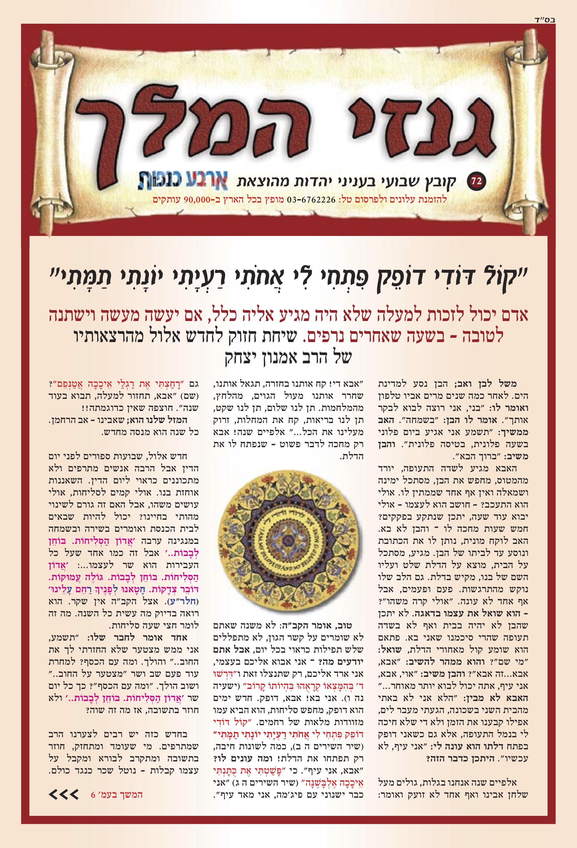 "קוֹלוֹדּ דִי דוֹפֵק פִּתְחִי לִי אֲחֹתִי רַעְיָתִי יוֹנָתִי תַמָּתִי"