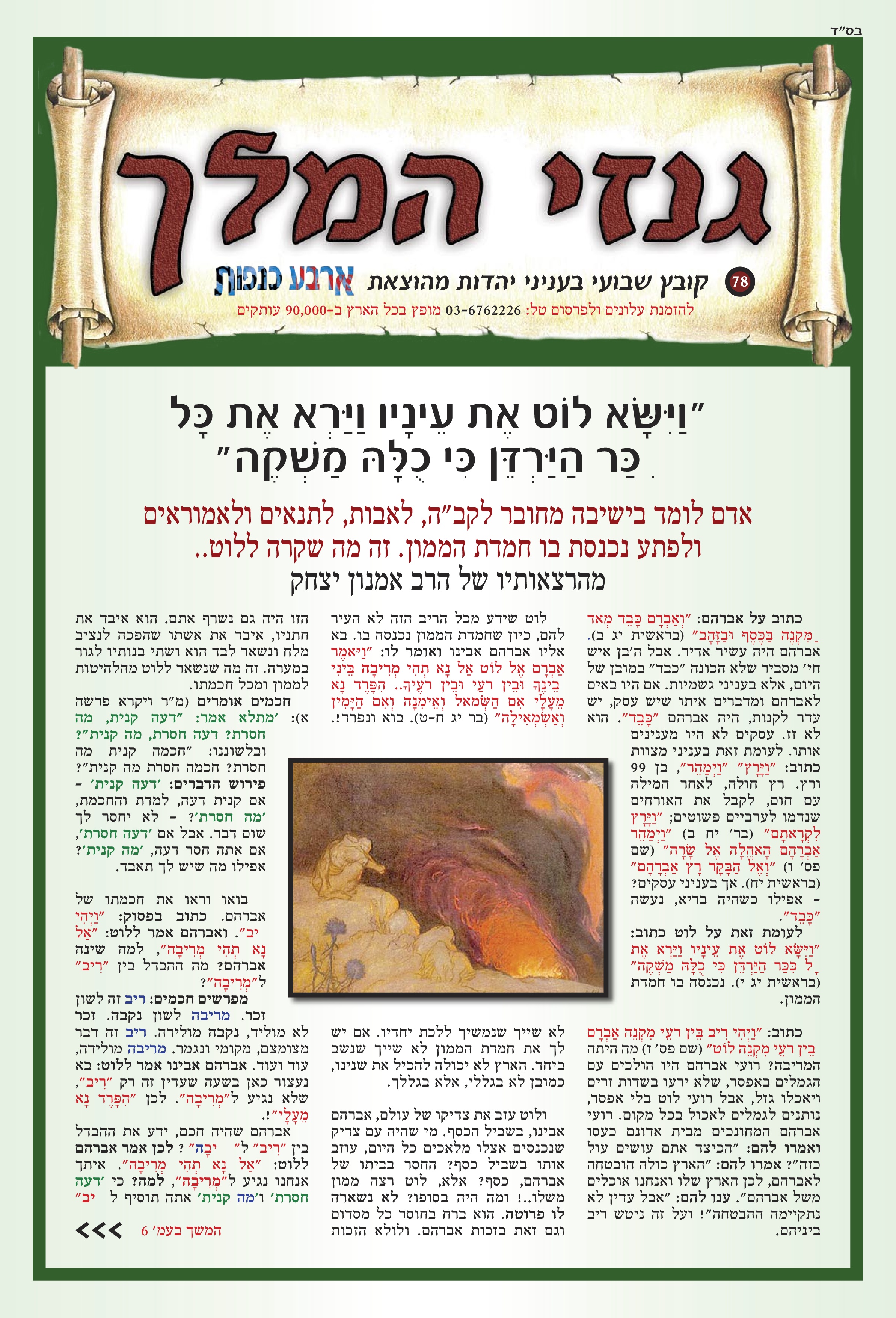 "וַיִּשָּׂא לוֹט אֶת עֵינָיו וַיַּרְא אֶת כָּלִכַּר הַיַּרְדֵּן כִּי כֻלָּהּ מַשְקֶה"